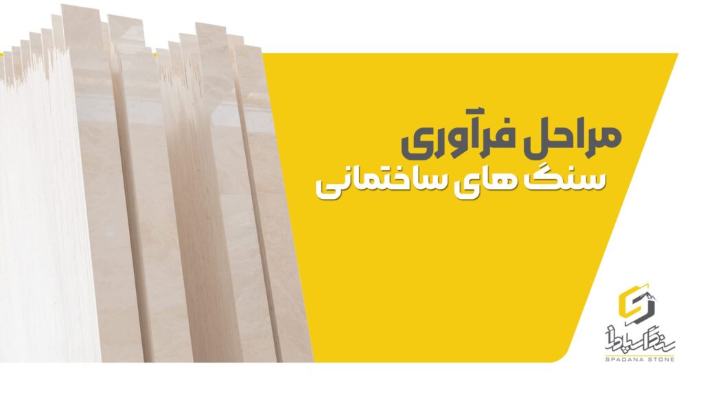 مراحل فرآوری سنگ های ساختمانی - صنایع سنگ اسپادانا