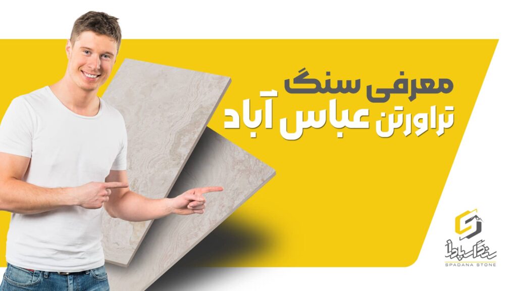 معرفی سنگ تراورتن عباس آباد - صنایع سنگ اسپادانا