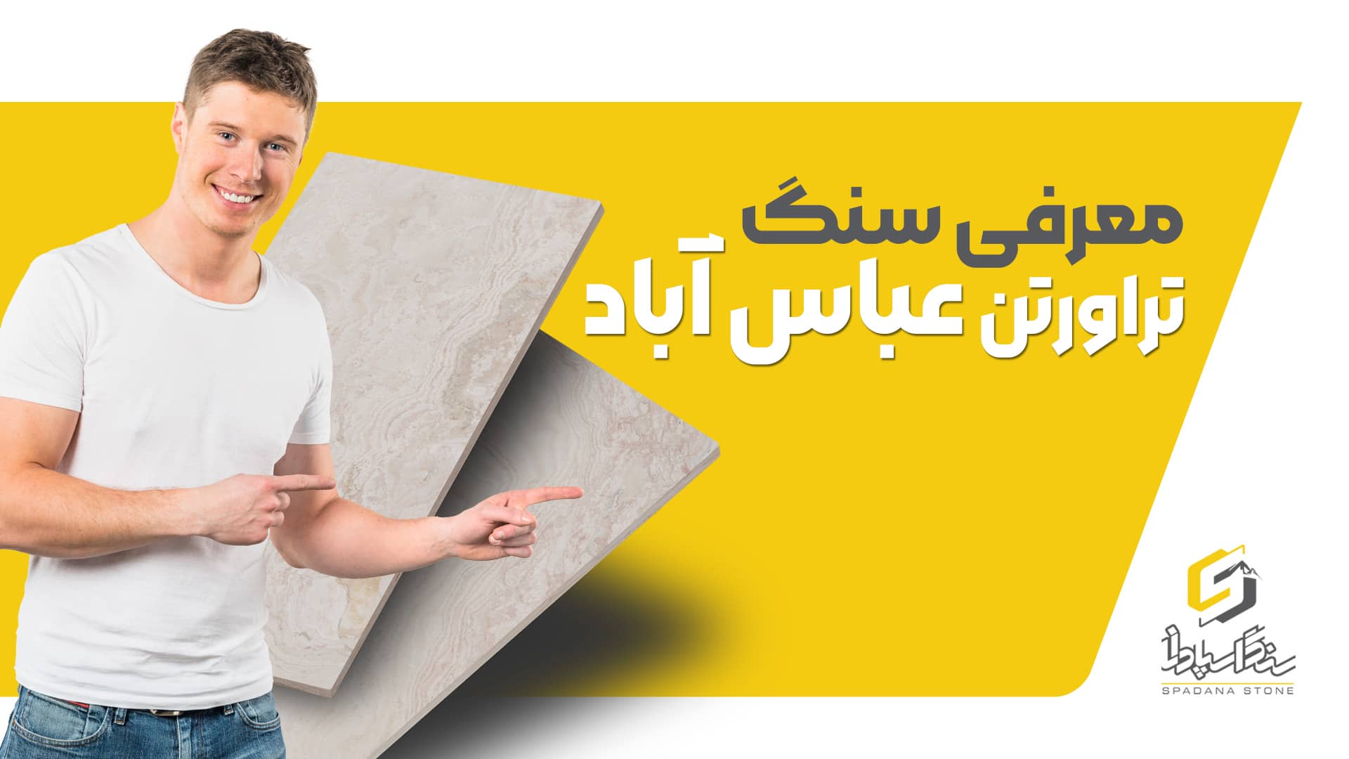 معرفی سنگ تراورتن عباس آباد - صنایع سنگ اسپادانا