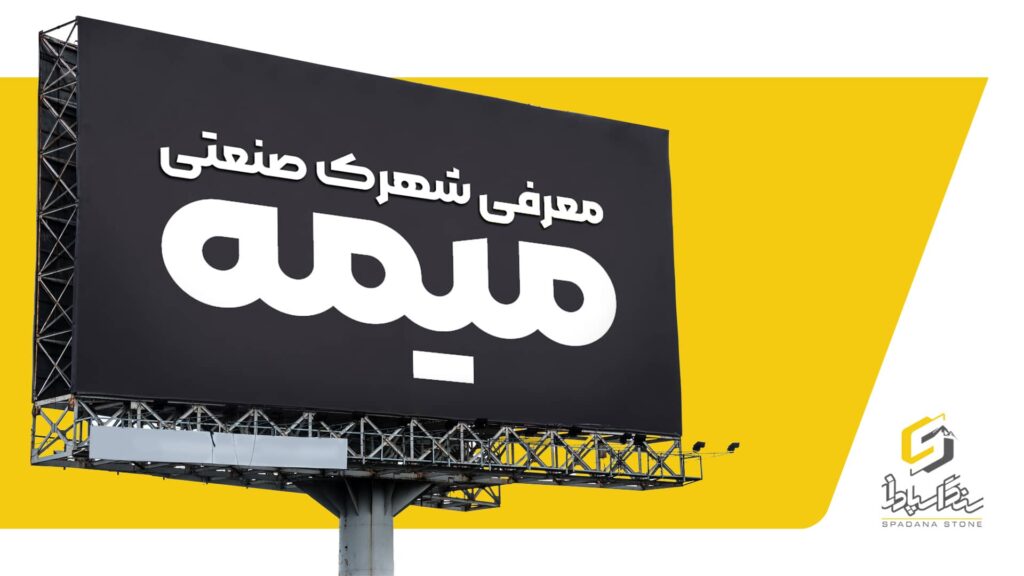 معرفی شهرک صنعتی میمه - صنایع سنگ اسپادانا